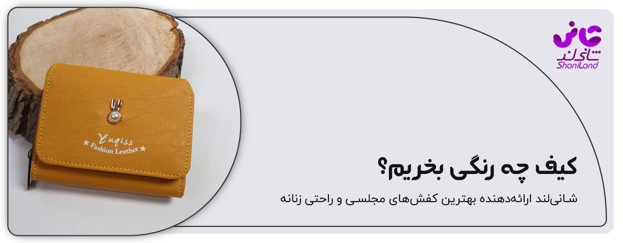 رنگ کیف پول